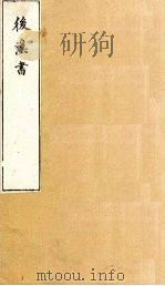 后汉书  卷111-112（1901 PDF版）