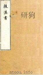后汉书  卷116-117（1901 PDF版）