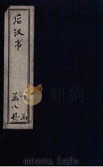 后汉书 卷11-40 1902 PDF电子版封面 范晔著