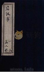 后汉书  卷41-55（1902 PDF版）