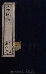 后汉书  卷70-83（1902 PDF版）