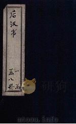 后汉书  卷97-109（1902 PDF版）