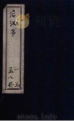 后汉书 卷110-120 1902 PDF电子版封面 范晔著