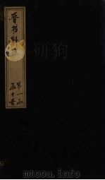 晋书斠注 卷1 PDF电子版封面 (清)吴士鉴,刘承干