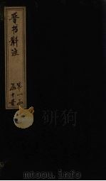晋书斠注  卷10-11     PDF电子版封面    （清）吴士鉴，刘承干 