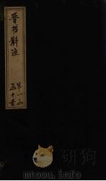 晋书斠注 卷14(上) PDF电子版封面 (清)吴士鉴,刘承干