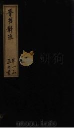 晋书斠注  卷14（中下）（ PDF版）