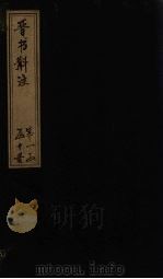 晋书斠注  卷15（ PDF版）