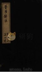 晋书斠注  卷16-17（ PDF版）