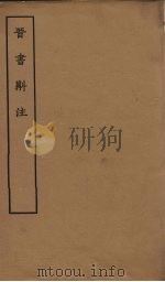 晋书斠注 卷18-19 PDF电子版封面 (清)吴士鉴,刘承干