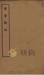 晋书斠注  卷20-22（ PDF版）