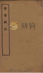 晋书斠注  卷27-28（ PDF版）
