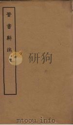 晋书斠注  卷34-35（ PDF版）