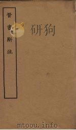 晋书斠注  卷38-40（ PDF版）