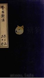 晋书斠注  卷97-98（ PDF版）
