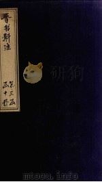 晋书斠注 卷99-101 PDF电子版封面 (清)吴士鉴,刘承干