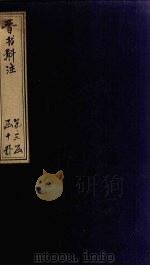 晋书斠注  卷102-104（ PDF版）