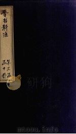 晋书斠注  卷105-107（ PDF版）