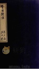 晋书斠注  卷108-111（ PDF版）