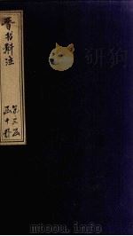 晋书斠注  卷112-114（ PDF版）