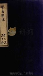 晋书斠注  卷115-118（ PDF版）
