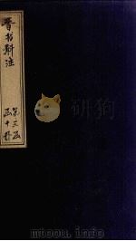 晋书斠注  卷119-122（ PDF版）