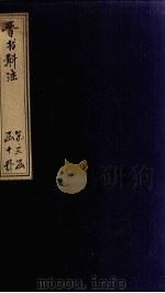 晋书斠注  卷123-125（ PDF版）