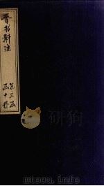 晋书斠注  卷126-130（ PDF版）