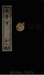 南齐书  卷1-8（1873 PDF版）