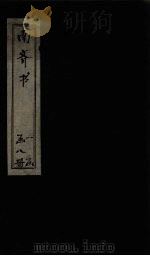 南齐书  卷9-13（1873 PDF版）