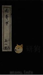 南齐书  卷14-19（1873 PDF版）