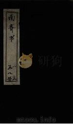 南齐书  卷20-27（1873 PDF版）
