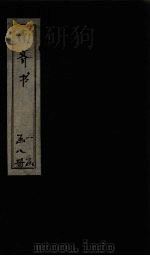 南齐书  卷28-36（1873 PDF版）