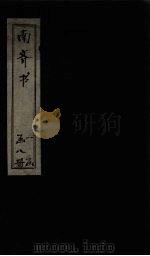 南齐书  卷52-59（1873 PDF版）