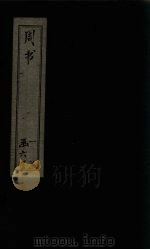 周书 卷1-7 1874 PDF电子版封面 (唐)令狐德?