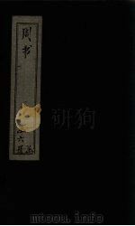 周书  卷42-50（1874 PDF版）