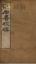 逸周书校释 卷1-6 1877 PDF电子版封面 (清)朱右曾