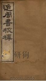 逸周书校释  卷6-11（1877 PDF版）