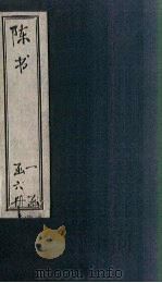 陈书 卷19-26 1903 PDF电子版封面 (唐)姚思?
