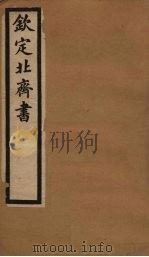钦定北齐书  卷7-12（1903 PDF版）