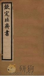 钦定北齐书 卷13-18 1903 PDF电子版封面 (隋)李百乐