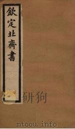钦定北齐书  卷19-22（1903 PDF版）
