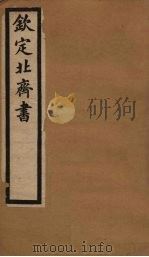 钦定北齐书  卷23-31（1903 PDF版）