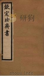 钦定北齐书  卷32-39（1903 PDF版）