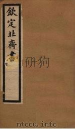 钦定北齐书  卷40-44（1903 PDF版）