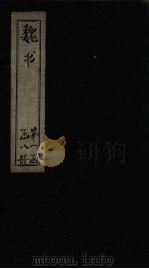 魏书 卷1-3 1873 PDF电子版封面 (北齐)魏收