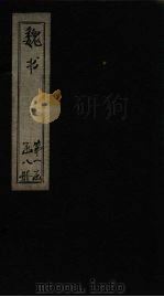 魏书  卷4-7（1873 PDF版）