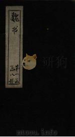 魏书 卷8-12 1873 PDF电子版封面 (北齐)魏收