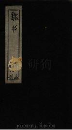 魏书  卷13-18（1873 PDF版）