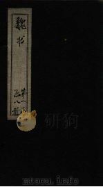 魏书 卷19-21 1873 PDF电子版封面 (北齐)魏收